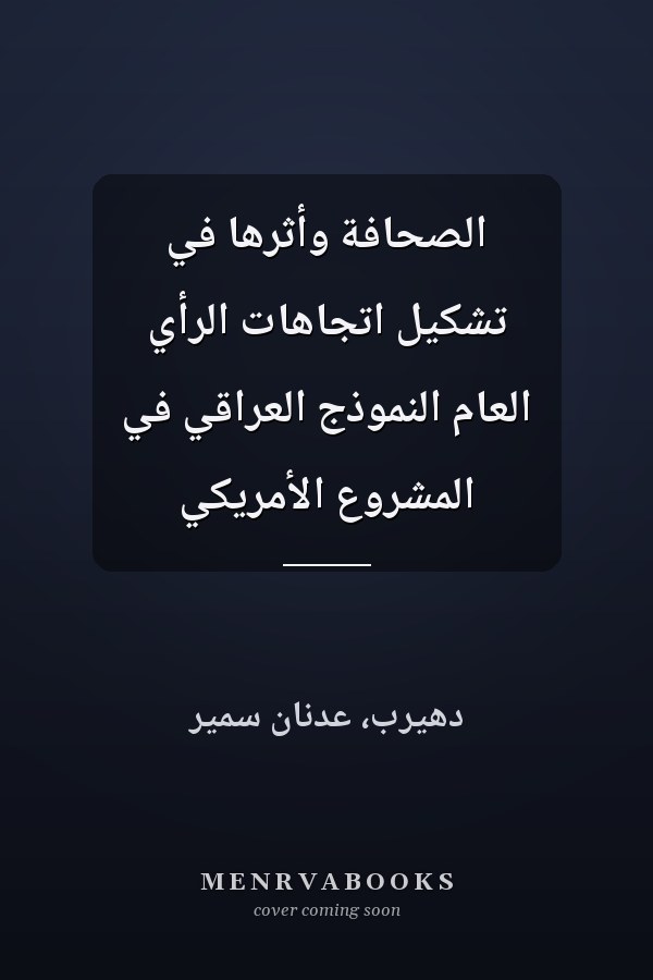 الصحافة وأثرها في تشكيل اتجاهات الرأي العام النموذج العراقي في المشروع الأمريكي