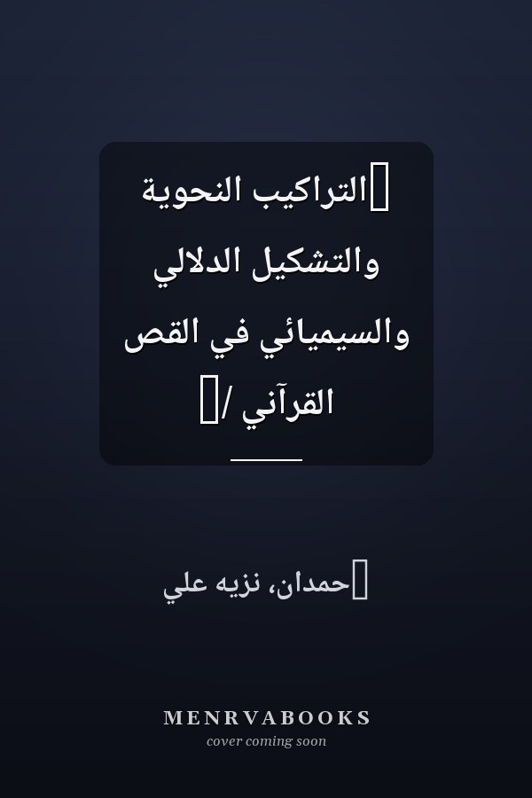 ‏التراكيب النحوية والتشكيل الدلالي والسيميائي في القص القرآني /‏