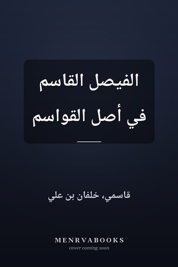 الفيصل القاسم في أصل القواسم