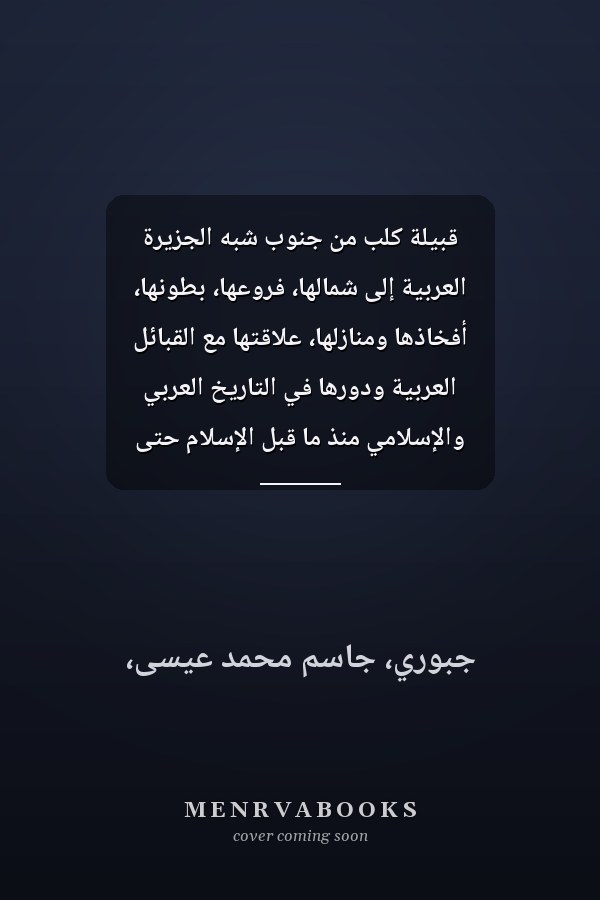 قبيلة كلب من جنوب شبه الجزيرة العربية إلى شمالها، فروعها، بطونها، أفخاذها ومنازلها، علاقتها مع القبائل العربية ودورها في التاريخ العربي والإسلامي منذ ما قبل الإسلام حتى نهاية العهد الأموي 132 هـ