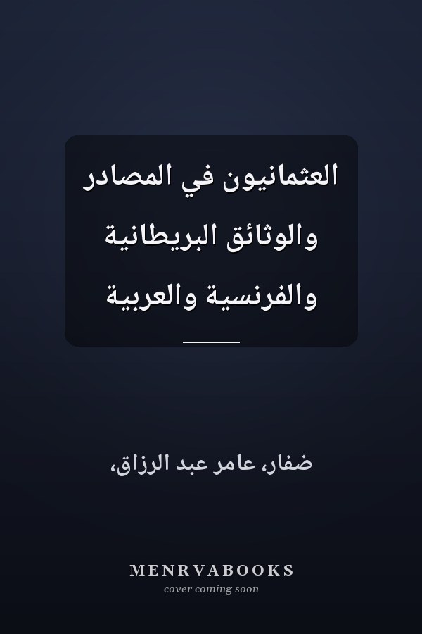العثمانيون في المصادر والوثائق البريطانية والفرنسية والعربية