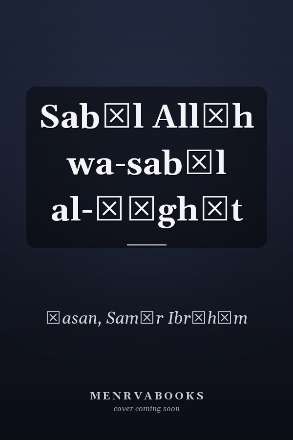 Sabīl Allāh wa-sabīl al-ṭāghūt
