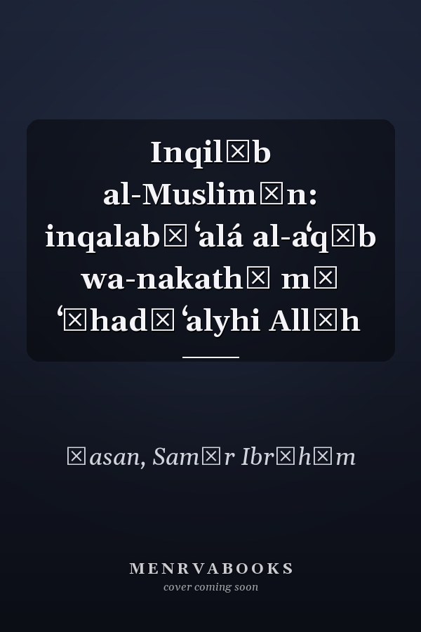 Inqilāb al-Muslimīn: inqalabū ʻalá al-aʻqāb wa-nakathū mā ʻāhadū ʻalyhi Allāh