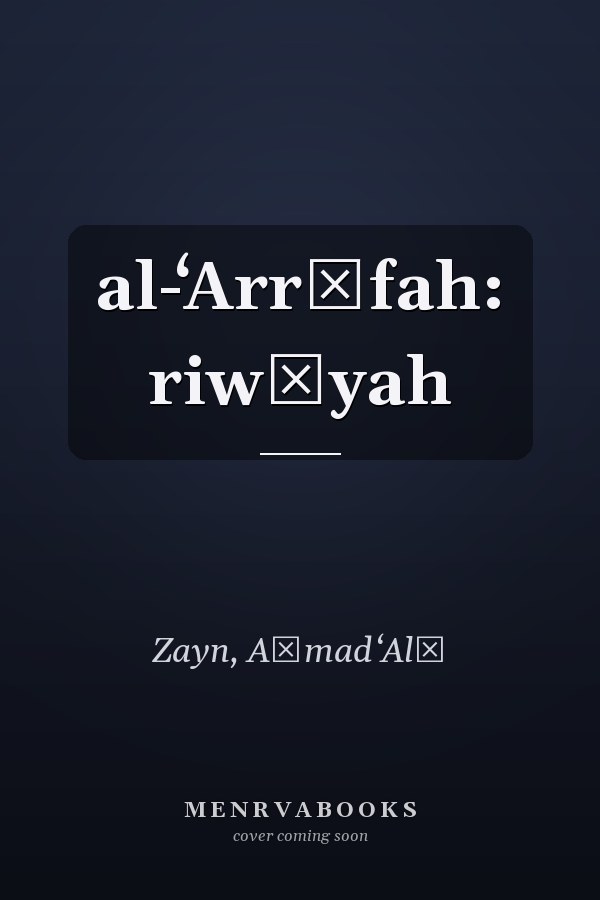 al-ʻArrāfah: riwāyah