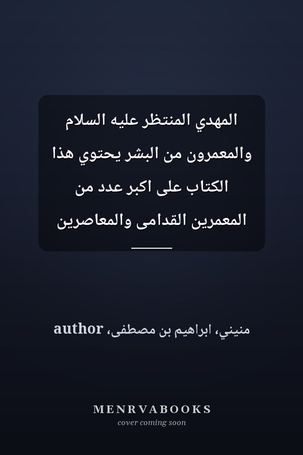 المهدي المنتظر عليه السلام والمعمرون من البشر يحتوي هذا الكتاب على اكبر عدد من المعمرين القدامى والمعاصرين
