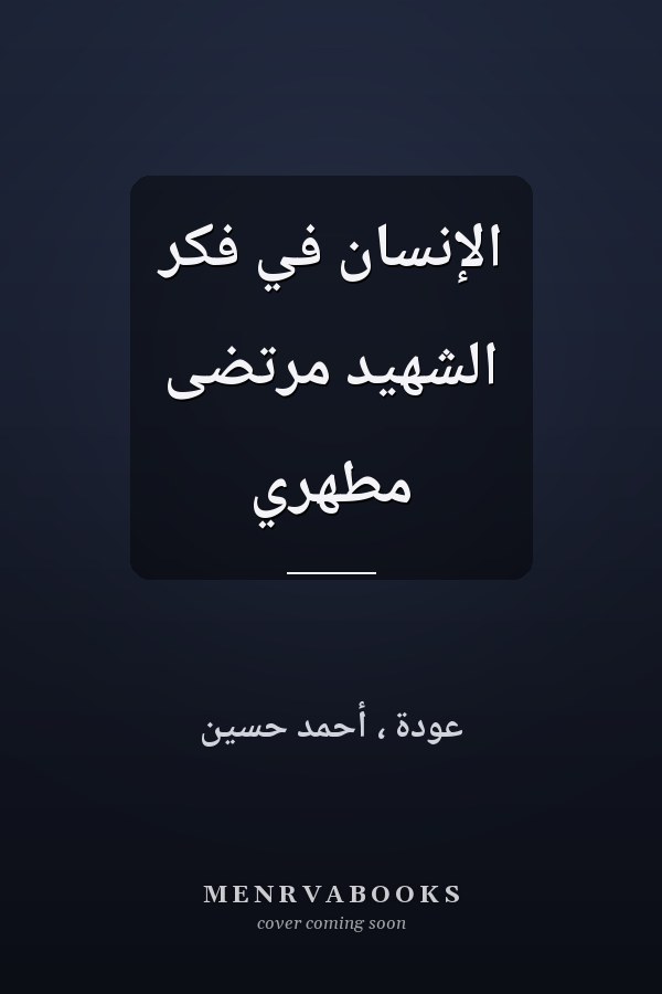 الإنسان في فكر الشهيد مرتضى مطهري