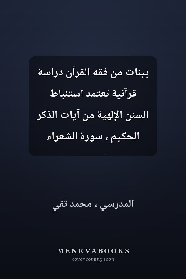 بينات من فقه القرآن دراسة قرآنية تعتمد استنباط السنن الإلهية من آيات الذكر الحكيم ، سورة الشعراء