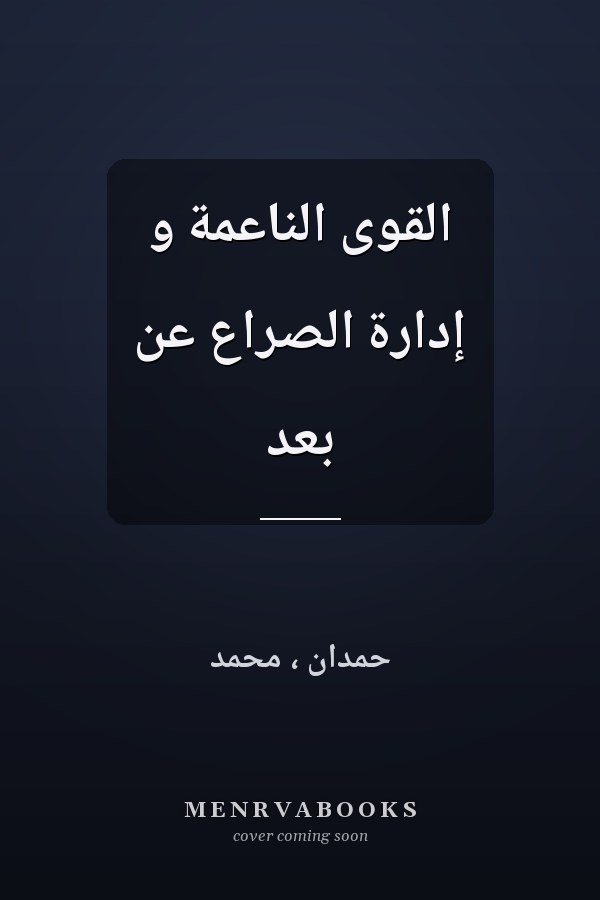 القوى الناعمة و إدارة الصراع عن بعد