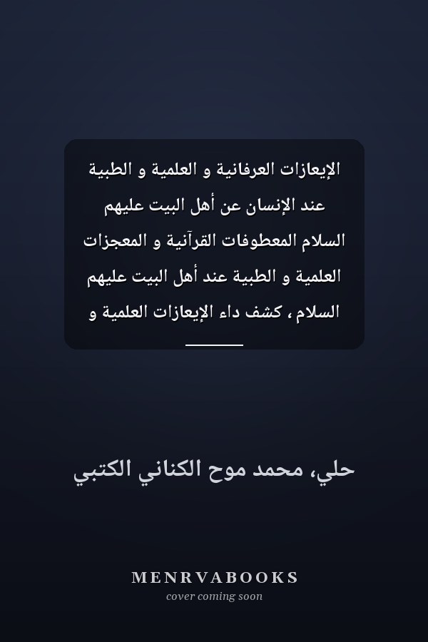 الإيعازات العرفانية و العلمية و الطبية عند الإنسان عن أهل البيت عليهم السلام المعطوفات القرآنية و المعجزات العلمية و الطبية عند أهل البيت عليهم السلام ، كشف داء الإيعازات العلمية و الطبية و كيفية التخلص منها بواسطة القرآن الكريم و التربة الحسينية ...