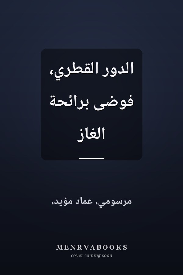 الدور القطري، فوضى برائحة الغاز