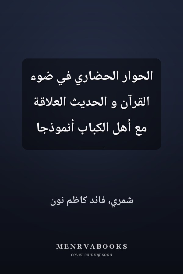 الحوار الحضاري في ضوء القرآن و الحديث العلاقة مع أهل الكباب أنموذجا