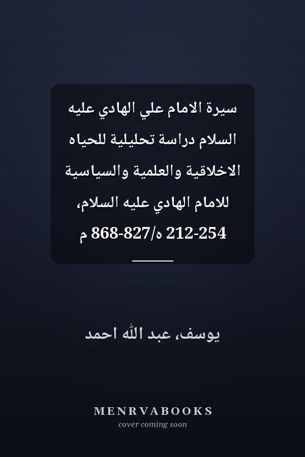 سيرة الامام علي الهادي عليه السلام دراسة تحليلية للحياه الاخلاقية والعلمية والسياسية للامام الهادي عليه السلام، 212-254 ه/827-868 م