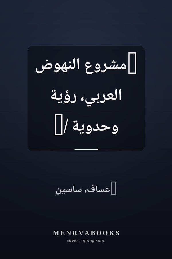 ‏مشروع النهوض العربي، رؤية وحدوية /‏