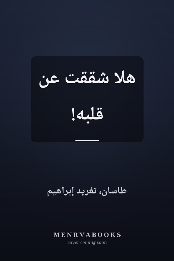 هلا شققت عن قلبه!