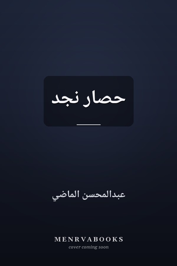 حصار نجد