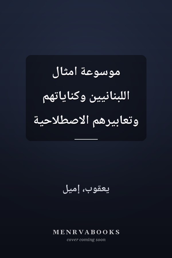 موسوعة امثال اللبنانيين وكناياتهم وتعابيرهم الاصطلاحية