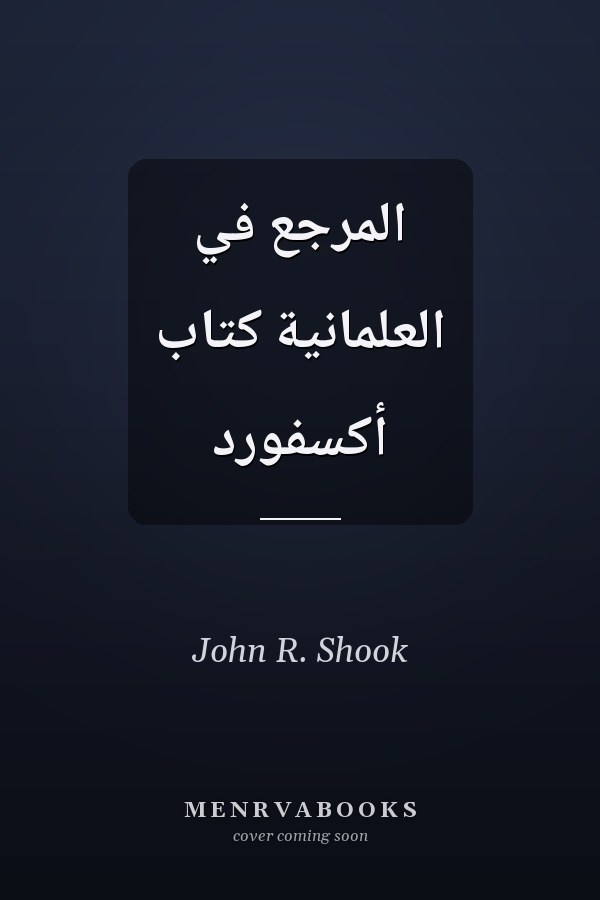 المرجع في العلمانية كتاب أكسفورد
