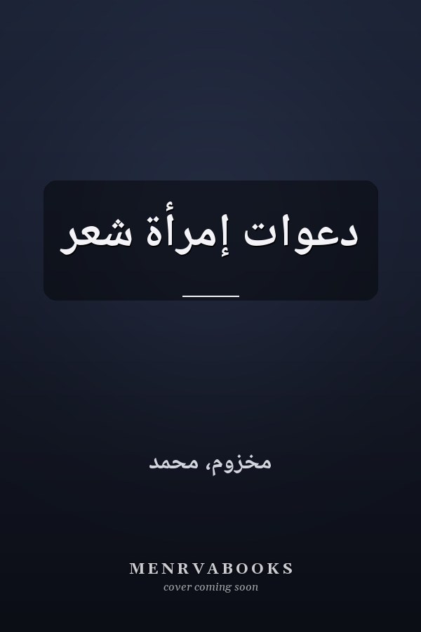 دعوات إمرأة شعر