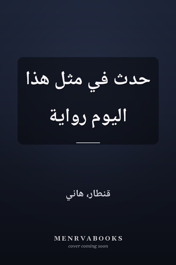 حدث في مثل هذا اليوم رواية