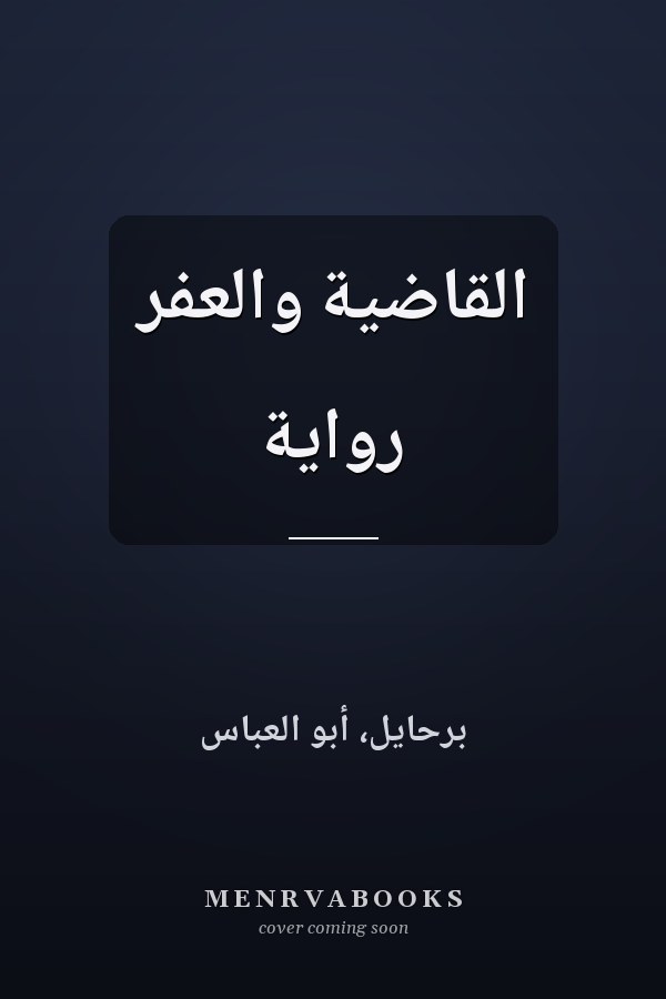 القاضية والعفر رواية