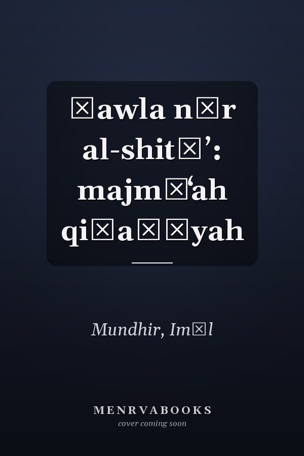 Ḥawla nār al-shitāʼ: majmūʻah qiṣaṣīyah
