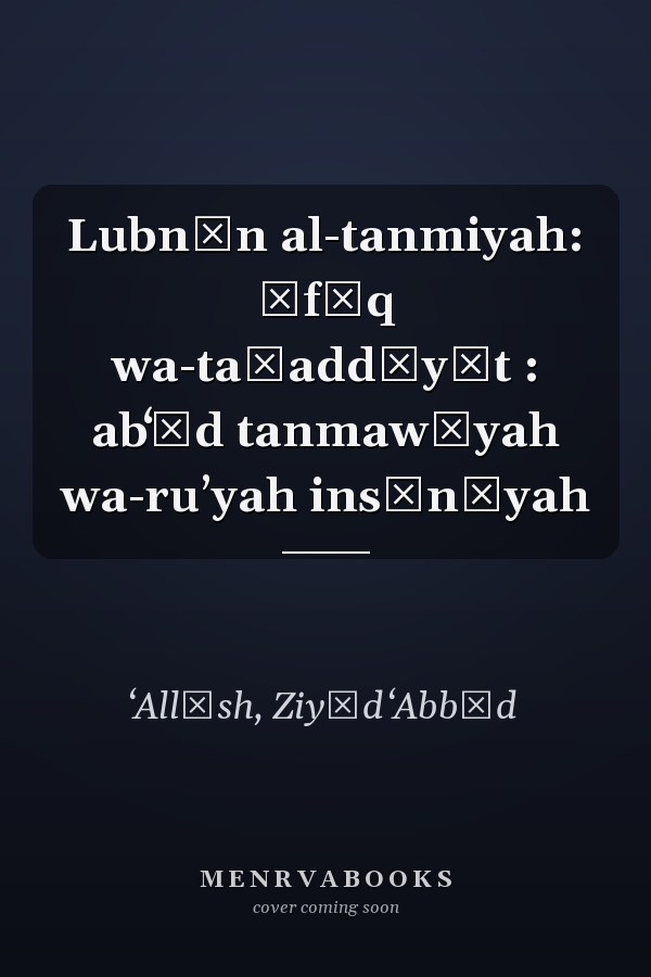 Lubnān al-tanmiyah: āfāq wa-taḥaddīyāt : abʻād tanmawīyah wa-ruʼyah insānīyah