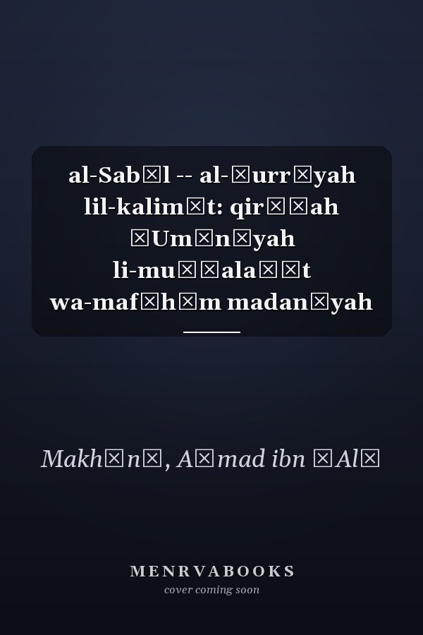 al-Sabīl -- al-ḥurrīyah lil-kalimāt: qirāʾah ʿUmānīyah li-muṣṭalaḥāt wa-mafāhīm madanīyah