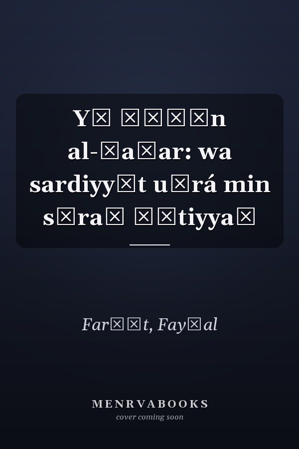 Yā ḍīʿān al-šaǧar: wa sardiyyāt uẖrá min sīraẗ ḏātiyyaẗ