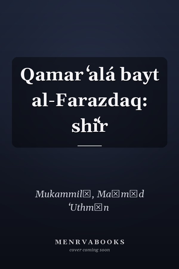Qamar ʻalá bayt al-Farazdaq: shiʻr