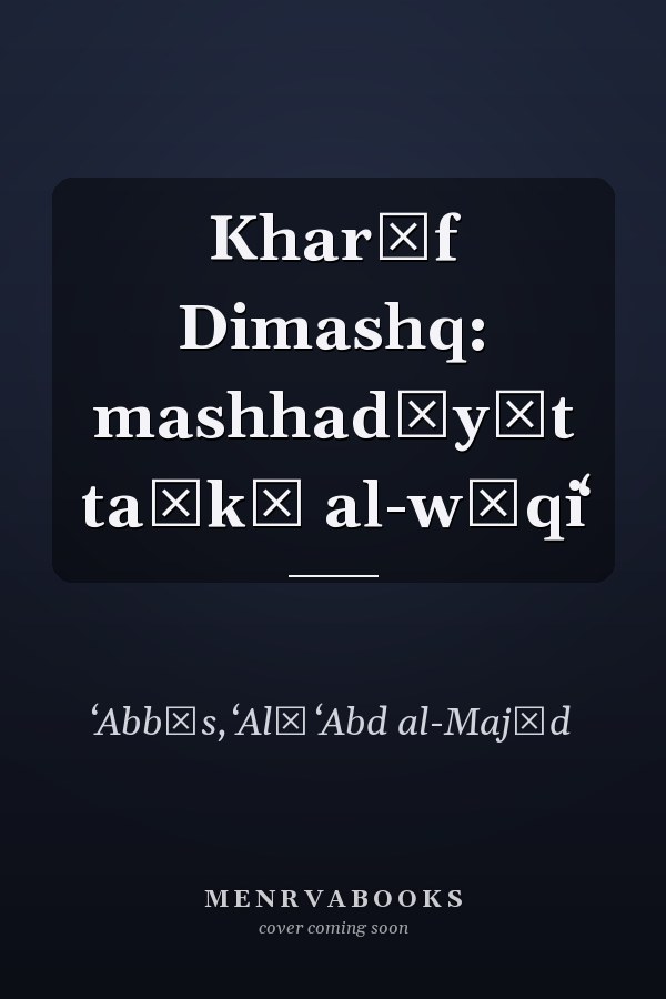 Kharīf Dimashq: mashhadīyāt taḥkī al-wāqiʻ
