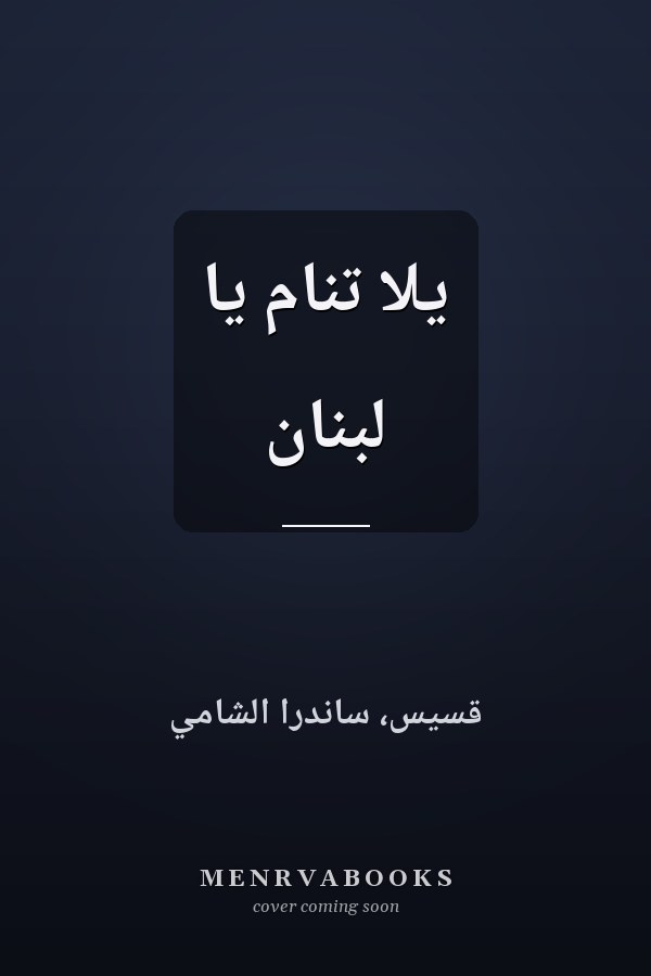يلا تنام يا لبنان