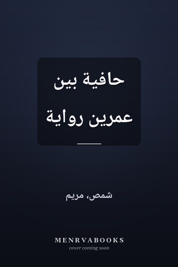 حافية بين عمرين رواية