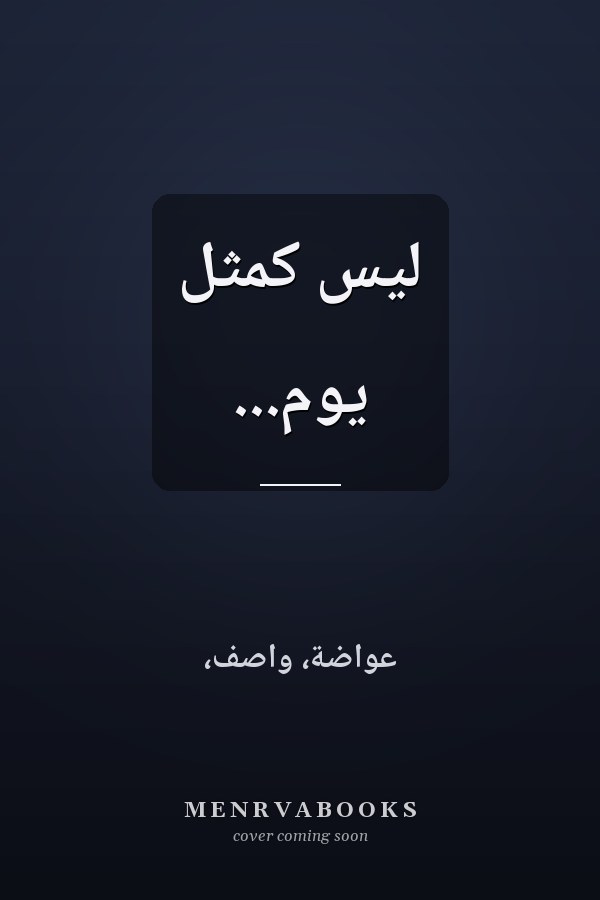 ليس كمثل يوم...