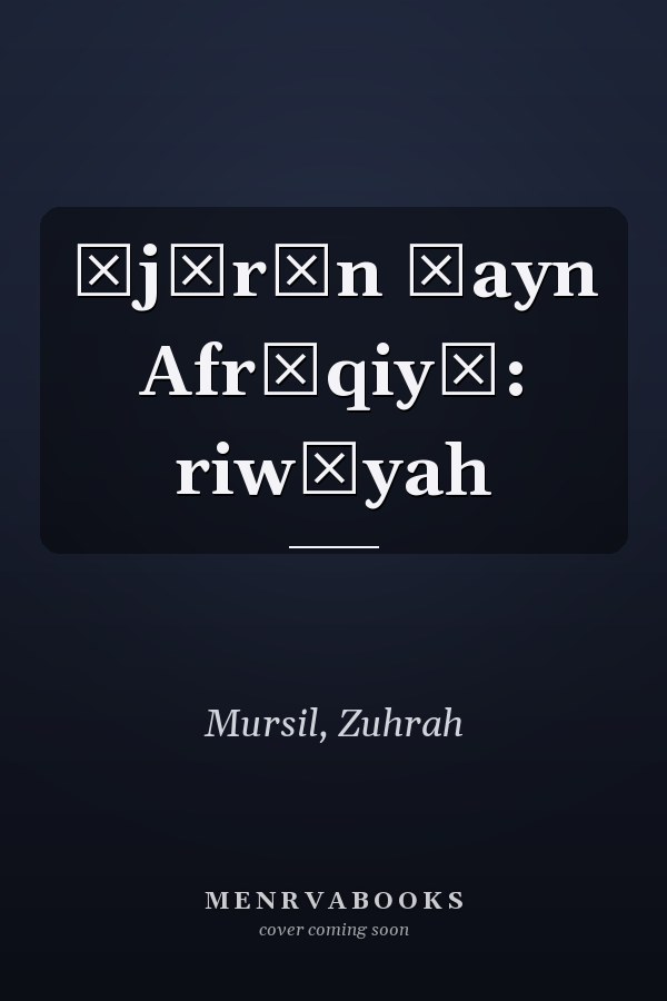 Ājūrān ʿayn Afrīqiyā: riwāyah