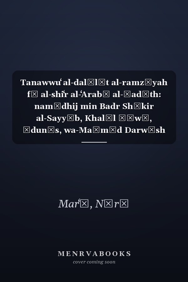 Tanawwuʻ al-dalālāt al-ramzīyah fī al-shiʻr al-ʻArabī al-ḥadīth: namādhij min Badr Shākir al-Sayyāb, Khalīl Ḥāwī, Ūdunīs, wa-Maḥmūd Darwīsh