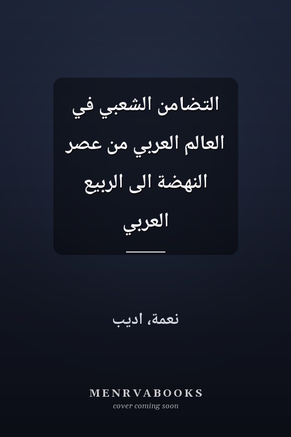 التضامن الشعبي في العالم العربي من عصر النهضة الى الربيع العربي