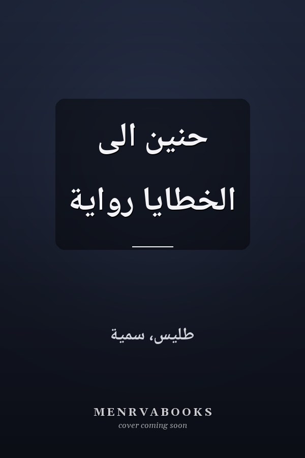 حنين الى الخطايا رواية