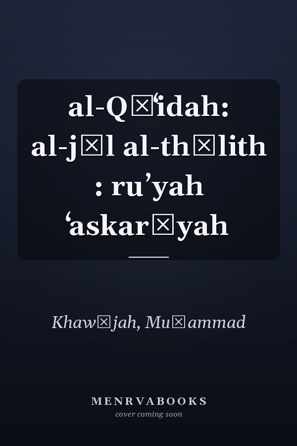 al-Qāʻidah: al-jīl al-thālith : ruʼyah ʻaskarīyah