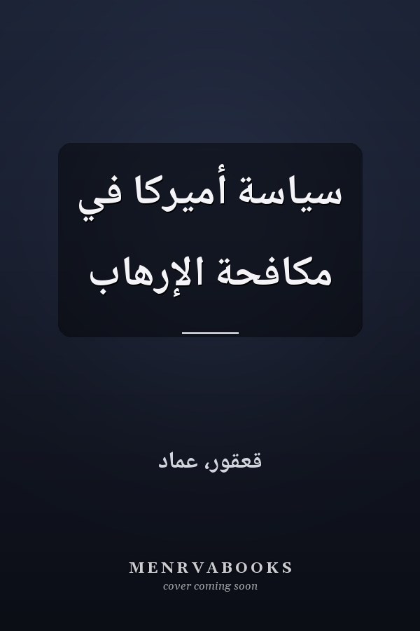 سياسة أميركا في مكافحة الإرهاب