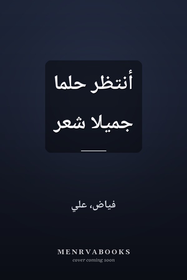 أنتظر حلما جميلا شعر