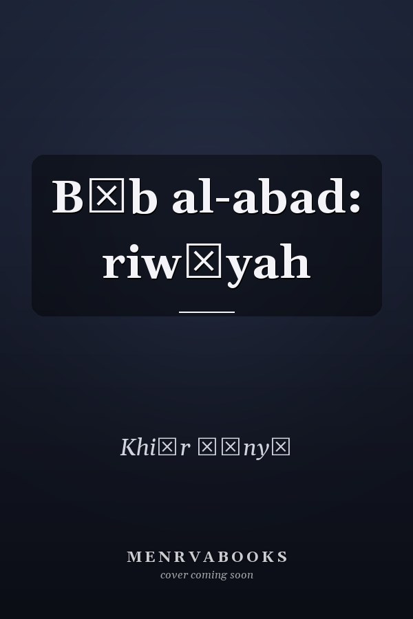 Bāb al-abad: riwāyah