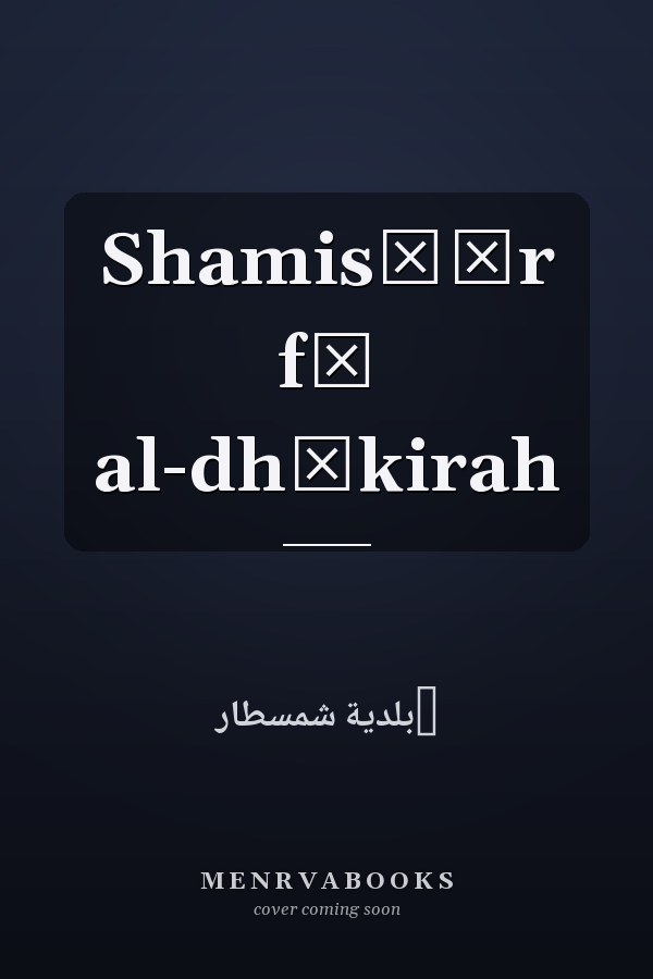 Shamisṭār fī al-dhākirah