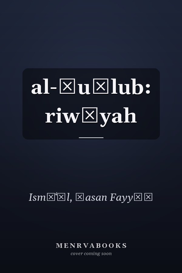 al-Ṭuḥlub: riwāyah