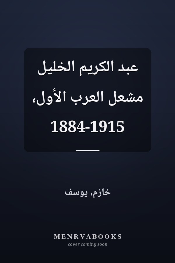 عبد الكريم الخليل مشعل العرب الأول، 1884-1915