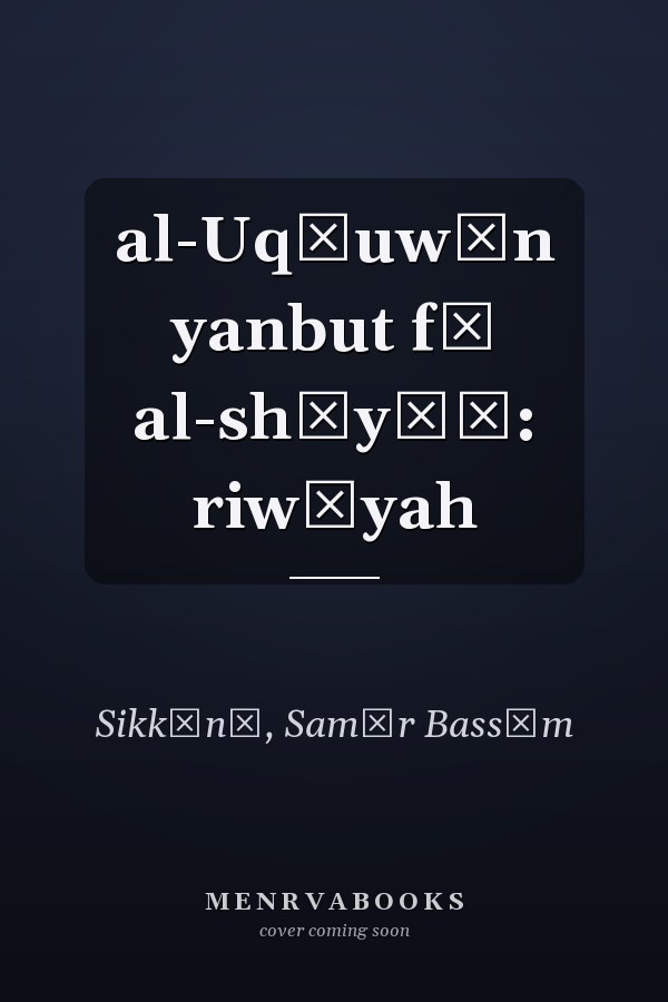 al-Uqḥuwān yanbut fī al-shīyāḥ: riwāyah