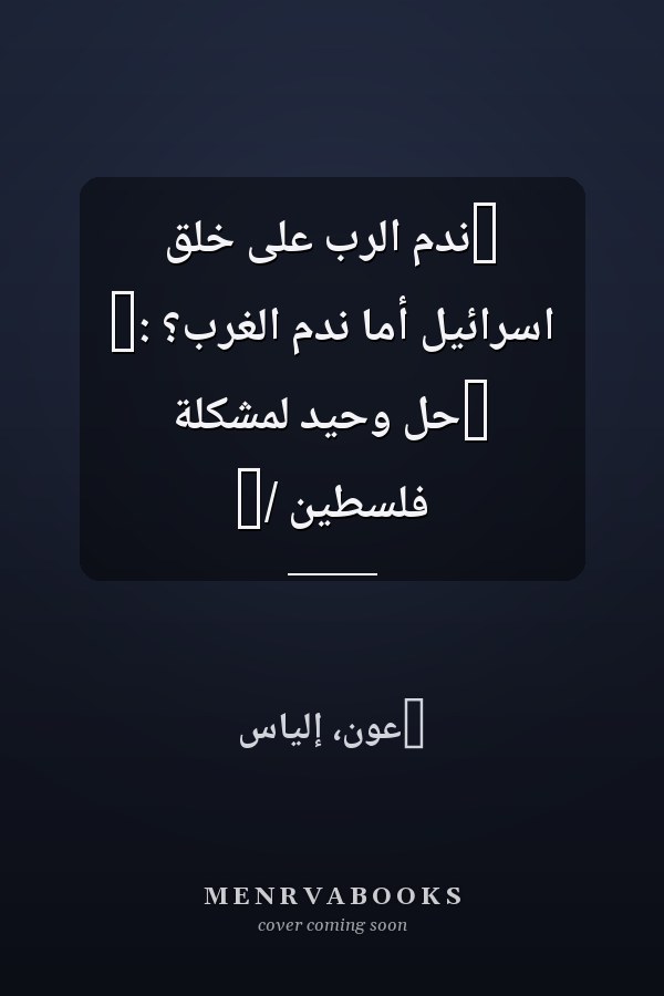 ‏ندم الرب على خلق اسرائيل أما ندم الغرب؟ :‏ ‏حل وحيد لمشكلة فلسطين /‏