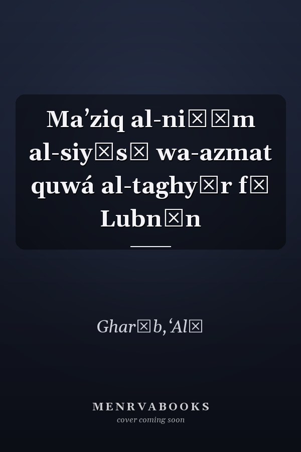 Maʼziq al-niẓām al-siyāsī wa-azmat quwá al-taghyīr fī Lubnān