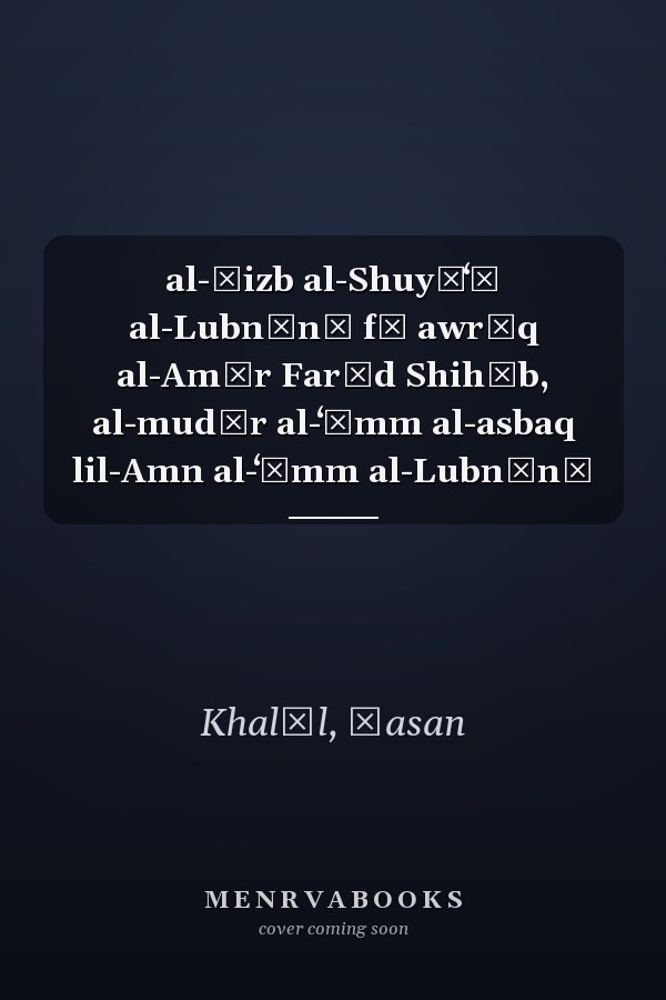 al-Ḥizb al-Shuyūʻī al-Lubnānī fī awrāq al-Amīr Farīd Shihāb, al-mudīr al-ʻāmm al-asbaq lil-Amn al-ʻĀmm al-Lubnānī