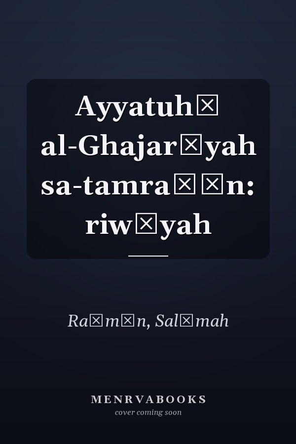Ayyatuhā al-Ghajarīyah sa-tamraḍīn: riwāyah