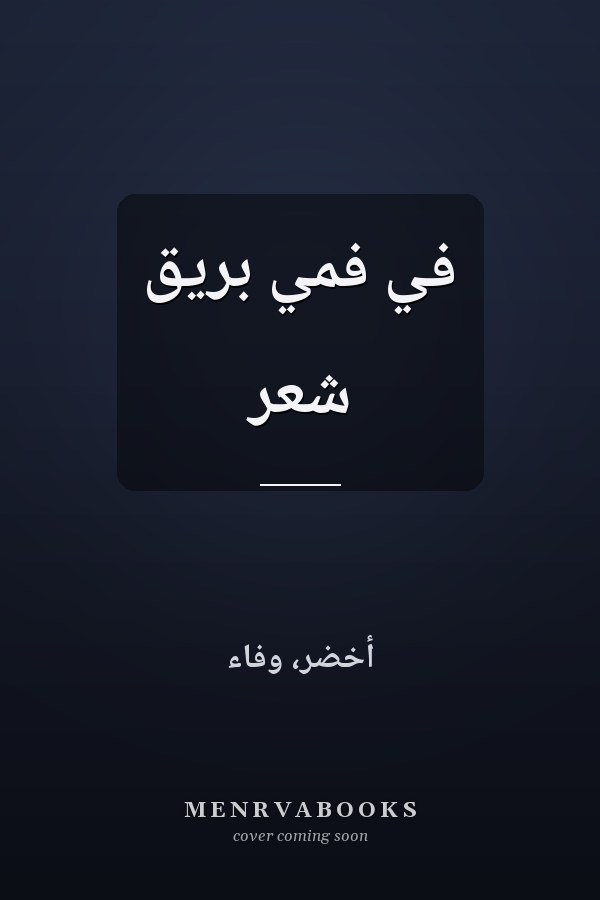 في فمي بريق شعر